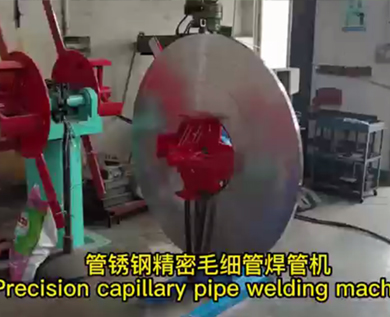 博鱼体育在线登录(中国)股份有限公司精密毛细管焊管机